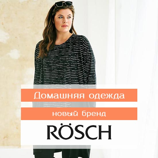 Новый бренд Rösch